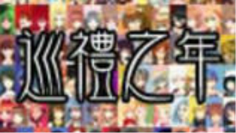 【补档】巡礼之年——百人大合唱